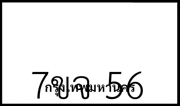 7ขจ 56